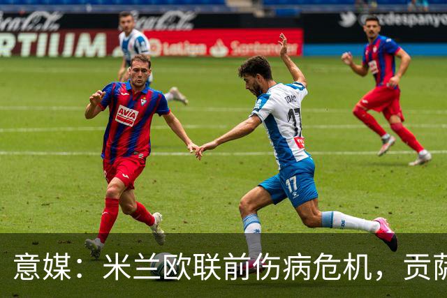 意媒：米兰欧联前伤病危机，贡萨洛-拉莫斯、丘库埃泽缺阵