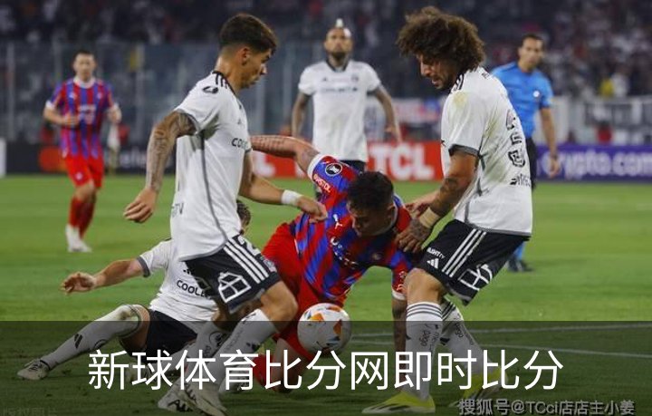 新球体育比分网即时比分介绍