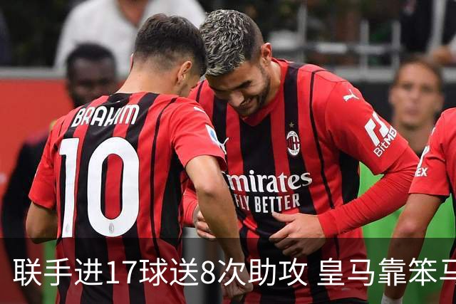 联手进17球送8次助攻 皇马靠笨马和小熊撑起进攻