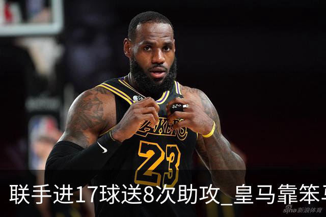 联手进17球送8次助攻 皇马靠笨马和小熊撑起进攻