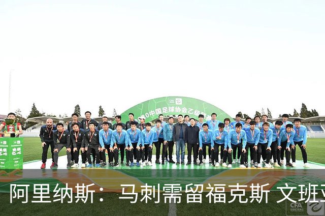 阿里纳斯：马刺需留福克斯 文班亚马缺杀手锏且队友太独