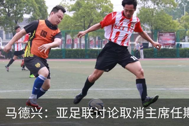 马德兴：亚足联讨论取消主席任期限制，萨尔曼留任悬念不大